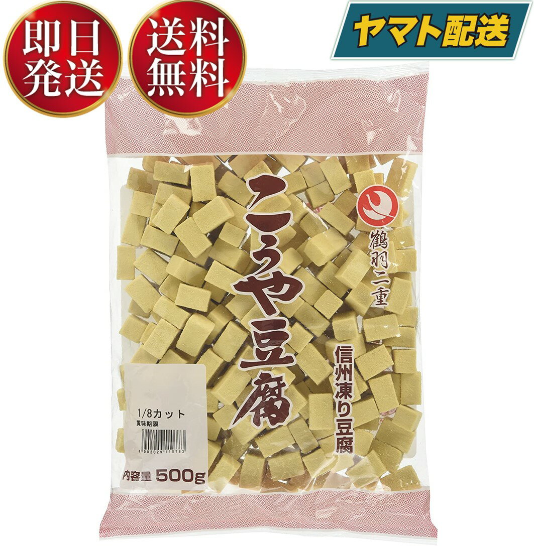 登喜和冷凍食品 鶴羽二重 高野豆腐 こうや豆腐 1/8 四角カット 500g