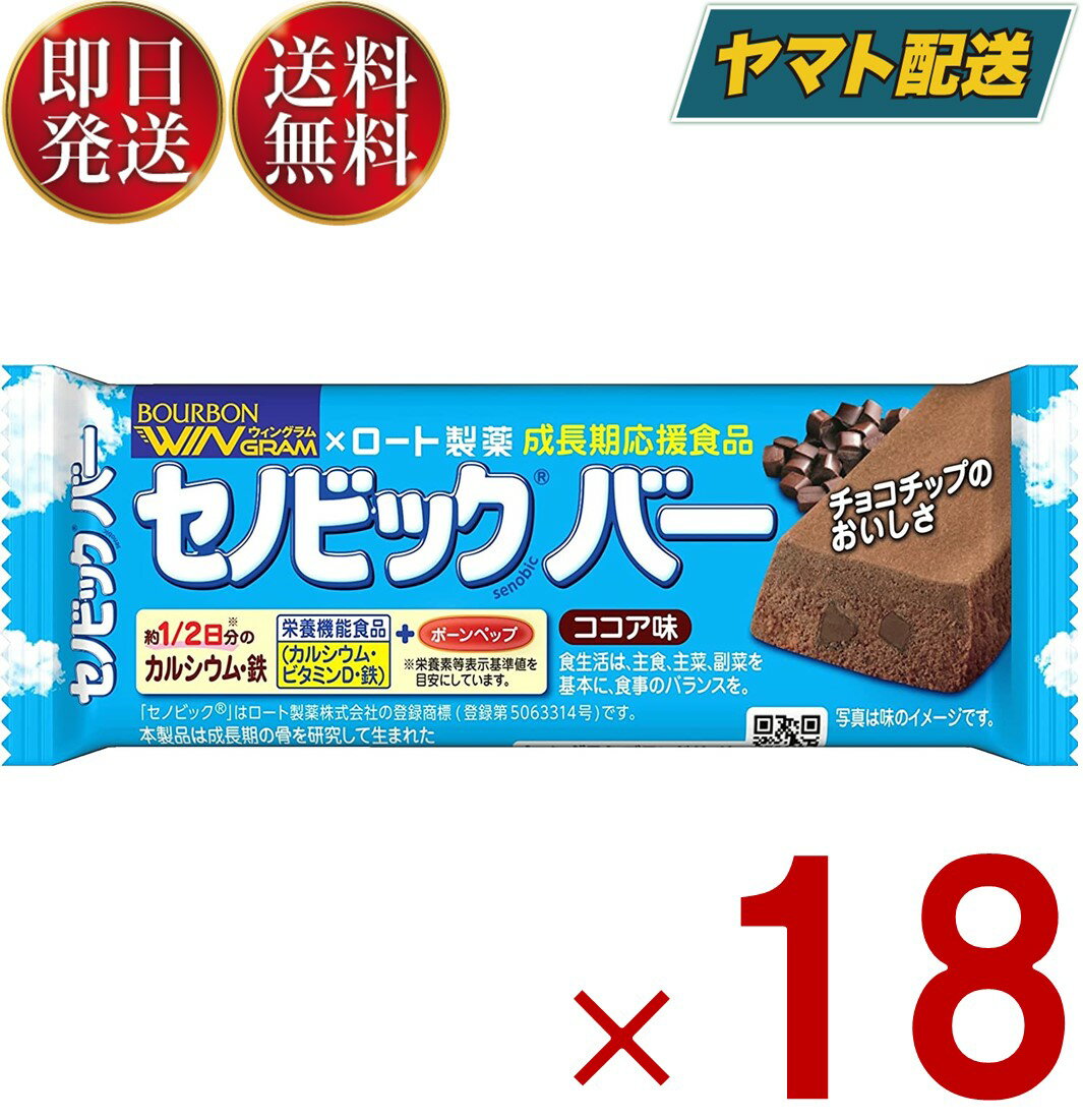 ブルボン セノビックバー ココア味 栄養 健康 18本