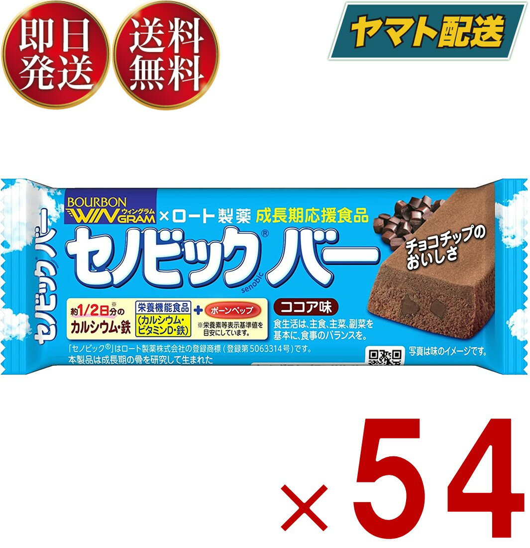 【10日限定 抽選で最大全額ポイントバック】 ブルボン セノビックバー 栄養 健康 54本