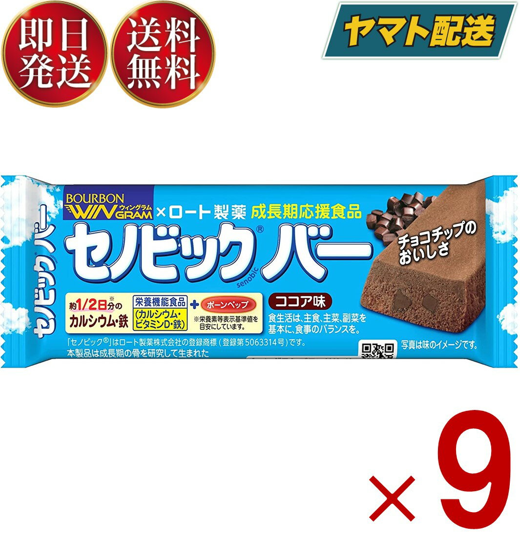 【10日限定 抽選で最大全額ポイントバック】 ブルボン セノビックバー ココア味 栄養 健康 9本