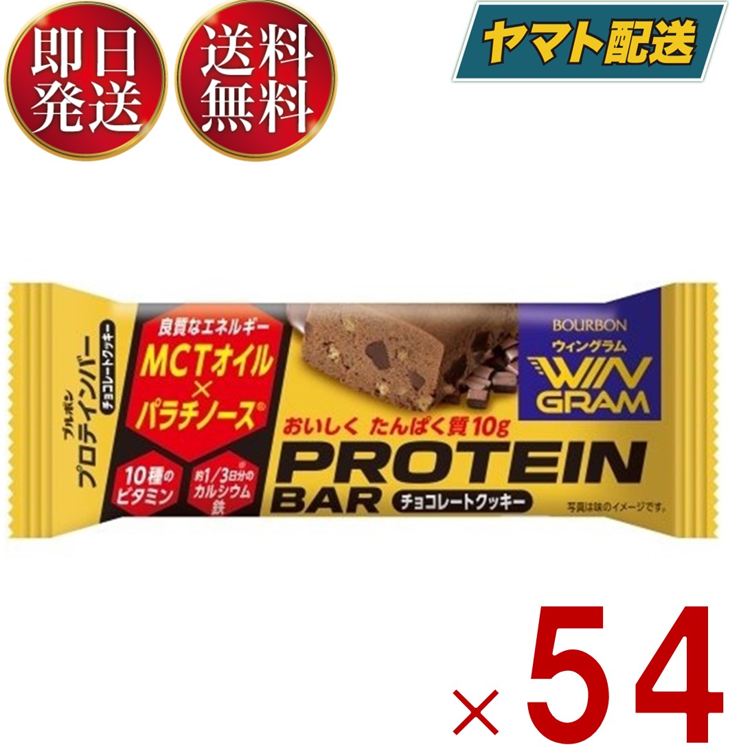 プロテインバー ブルボン 送料無料 チョコレートクッキー 40g ×54本 ウィングラム