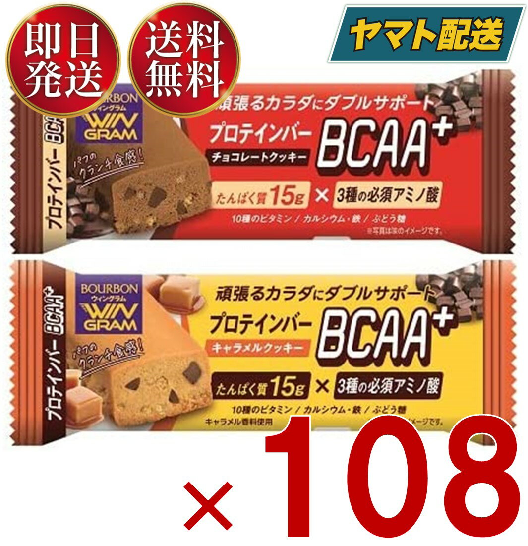 ブルボン プロテインバー BCAA 2種 アソート セット チョコレート クッキー キャラメル クッキー プロテイン タンパク質 108個