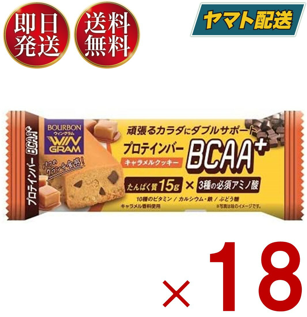 ブルボン プロテインバー BCAA+ キャラメルクッキー プロテイン キャラメル クッキー タンパク質 18個