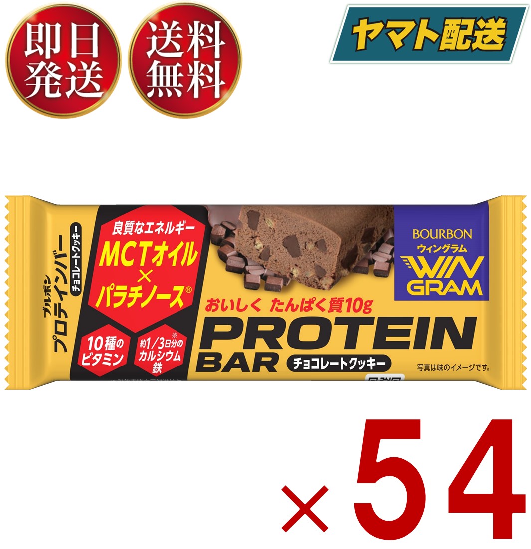 プロテインバー ブルボン 送料無料 チョコレートクッキー 40g 54本 ウィングラム