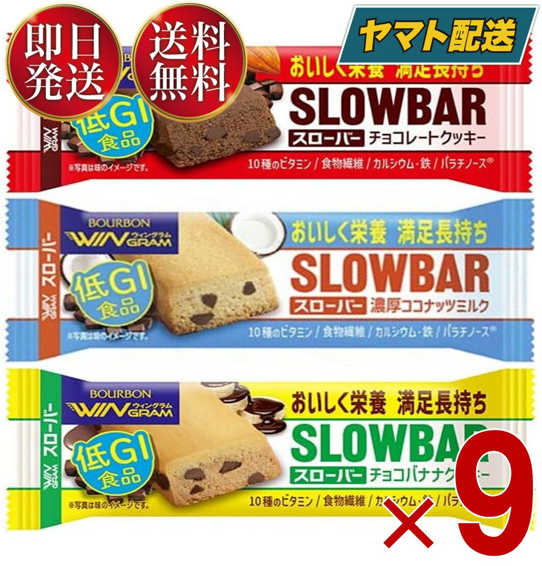 ブルボン スローバー チョコレート クッキー チョコバナナ クッキー 濃厚 ココナッツミルク 41g 3種 アソート セット ウィングラム WINGRAM 各9個