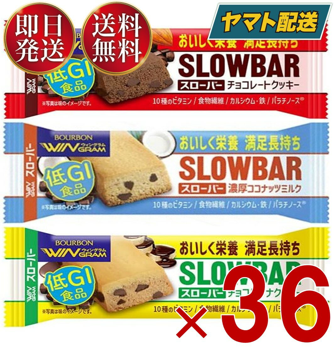 ブルボン スローバー チョコレート クッキー チョコバナナ クッキー 濃厚 ココナッツミルク 41g 3種 アソート セット ウィングラム WINGRAM 各36個