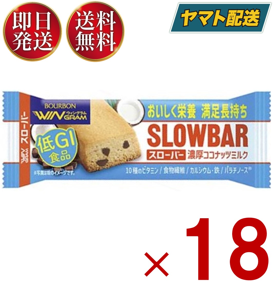 『商品説明』・時間がないときにもさっと手軽に食べられて、おいしくコバラを満たしながら必要な栄養素も補給できる、「満足感（腹持ち感）」にこだわった栄養調整食品です。・ココナッツミルク粉末とココナッツチップを使用した濃厚なココナッツミルク味のクッキーに、コクのある大きめのチョコチップを入れました。・1本で10種のビタミン、1日必要量※1の約1/3のカルシウム・鉄、さらに食物繊維をたっぷり摂取できます。41g/本メーカー製造より11ヶ月※実際にお届けするものは在庫状況により短くなります。予めご了承ください。『原産国』日本『区分』栄養調整食品『発売元、製造元、輸入元又は販売元』ブルボン※予告なくパッケージ、商品内容、仕様が変更となる場合がございます。予めご了承ください。