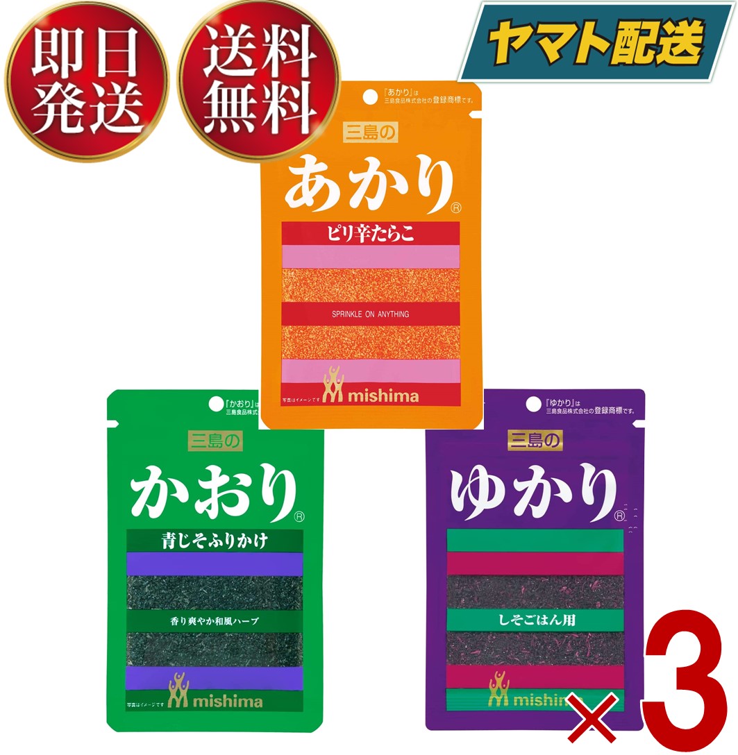 三島食品 ふりかけ アソートセット ゆかり ＆ かおり ＆ あかり（各3コ・計9コ）セット