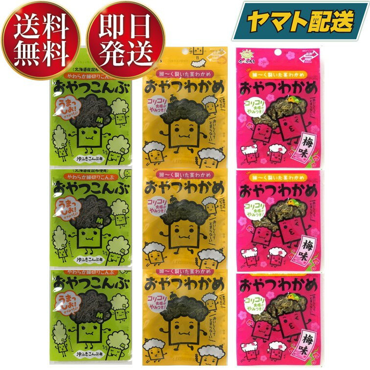 前島食品 おやつわかめ わかめ 梅味 こんぶ 各3個 食べ比べセット