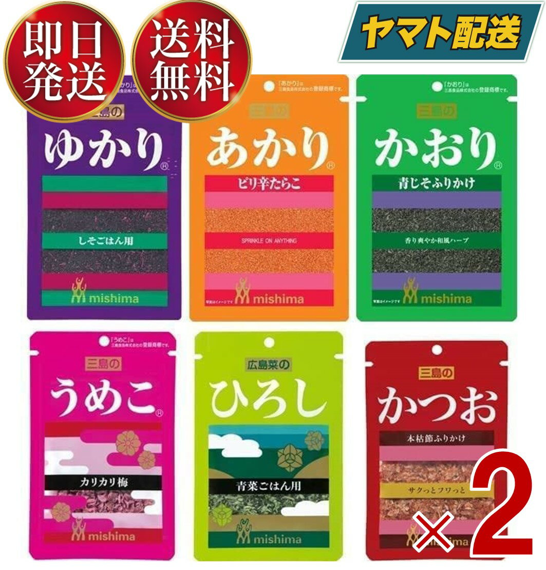 【1日限定！抽選で最大全額ポイントバック】 三島食品 6兄弟 ふりかけ セット ゆかり あかり かおり うめこ ひろし かつお 6種各2袋 合計12袋セット