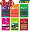 三島食品 6兄弟 ふりかけ セット ゆかり・あかり・かおり・うめこ・ひろし・かつお 6種各1袋 合計6袋セット