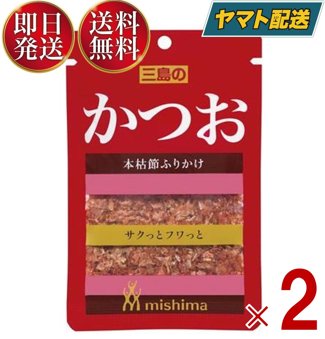 三島食品 三島 ふりかけ かつお 10g ?送料無料 弁当 メール便 2個