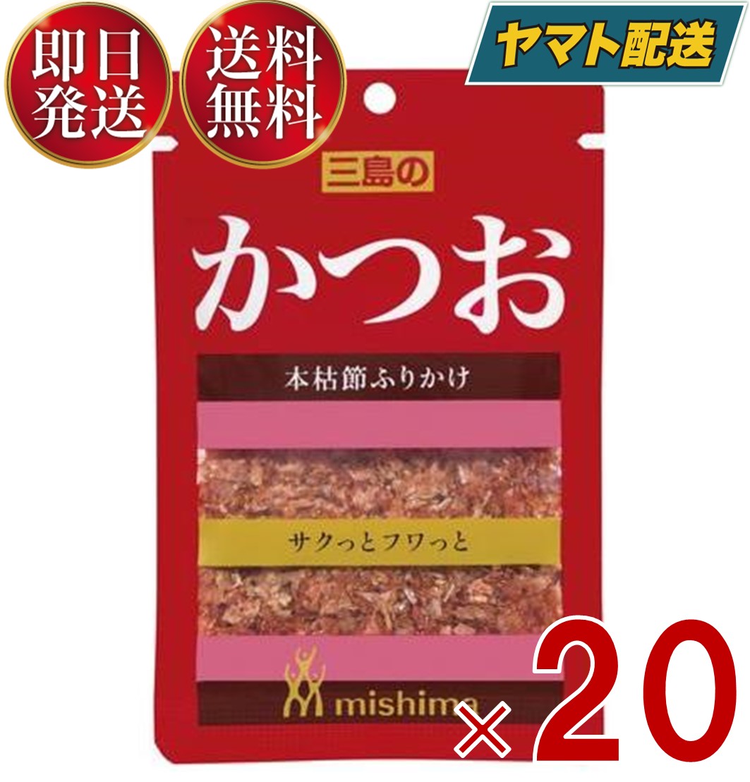 【1日限定！抽選で最大全額ポイントバック】 三島食品 三島 ふりかけ かつお 10g ?送料無料 弁当 メール便 20個