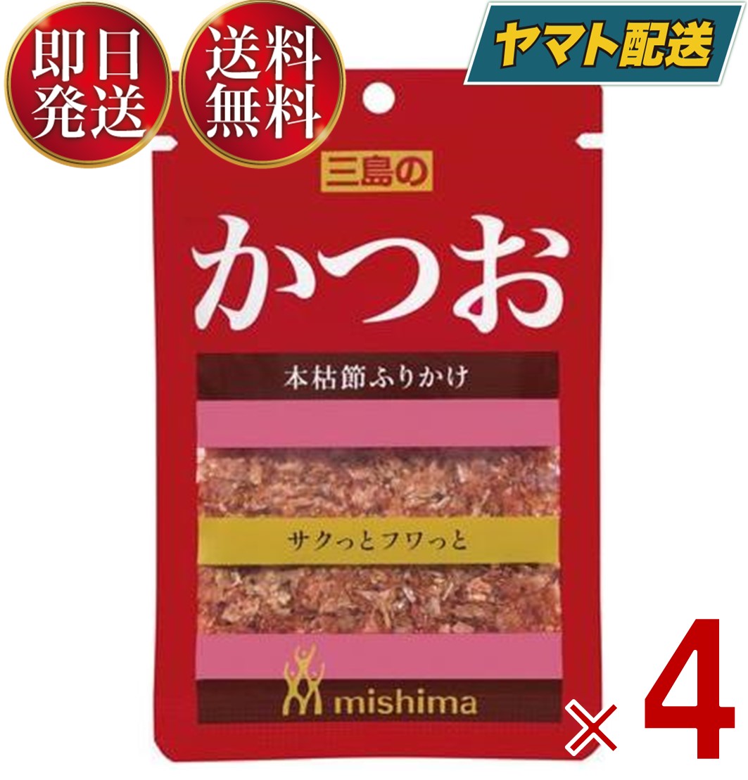 三島食品 三島 ふりかけ かつお 10g ?送料無料 弁当 メール便 4個