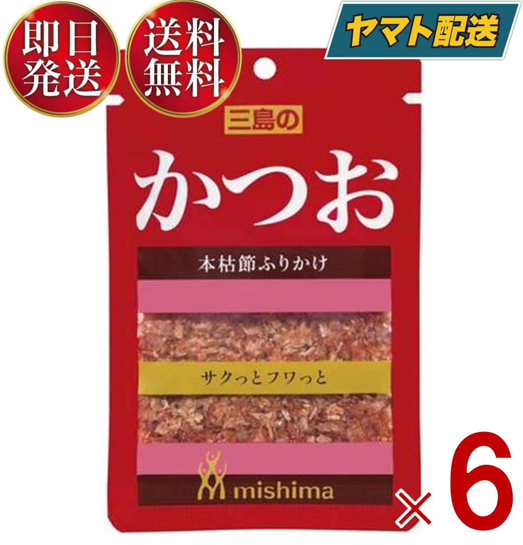 三島食品 三島 ふりかけ かつお 10g ?送料無料 弁当 メール便 6個