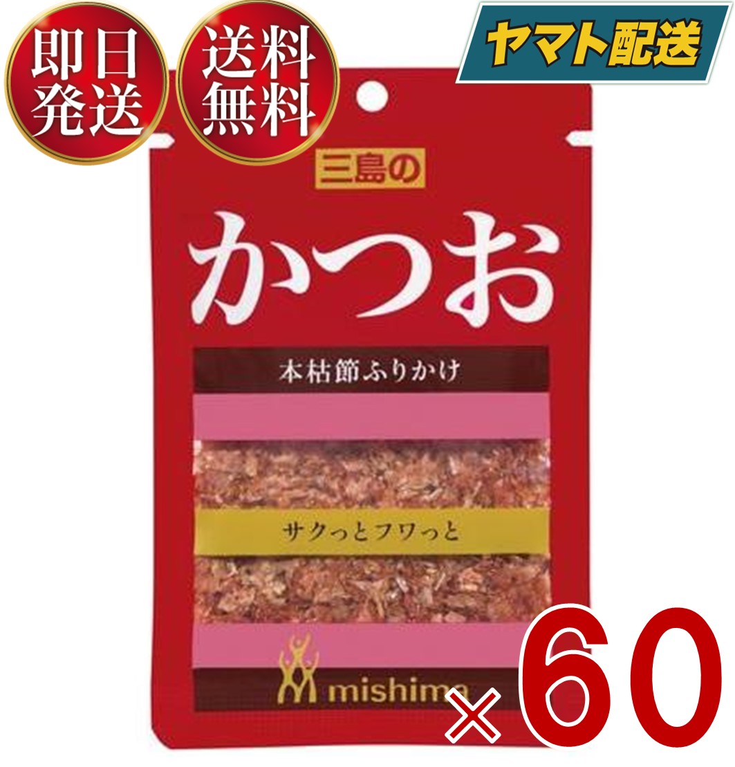 三島食品 三島 ふりかけ かつお 10g ?送料無料 弁当 メール便 60個