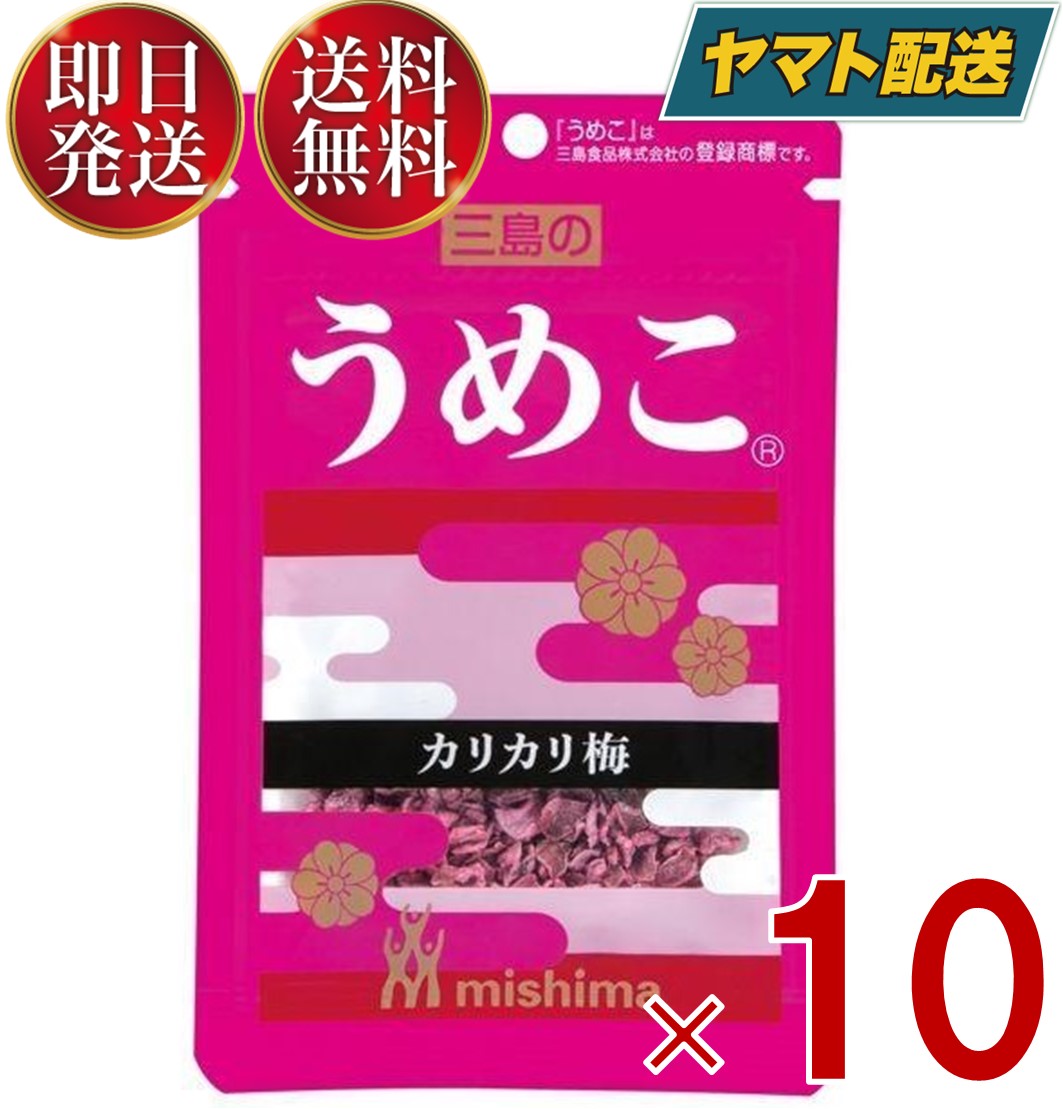 【1日限定！抽選で最大全額ポイントバック】 三島食品 三島 ふりかけ 梅 カリカリ梅 うめこ 12g?送料無料 弁当 メール便 10個