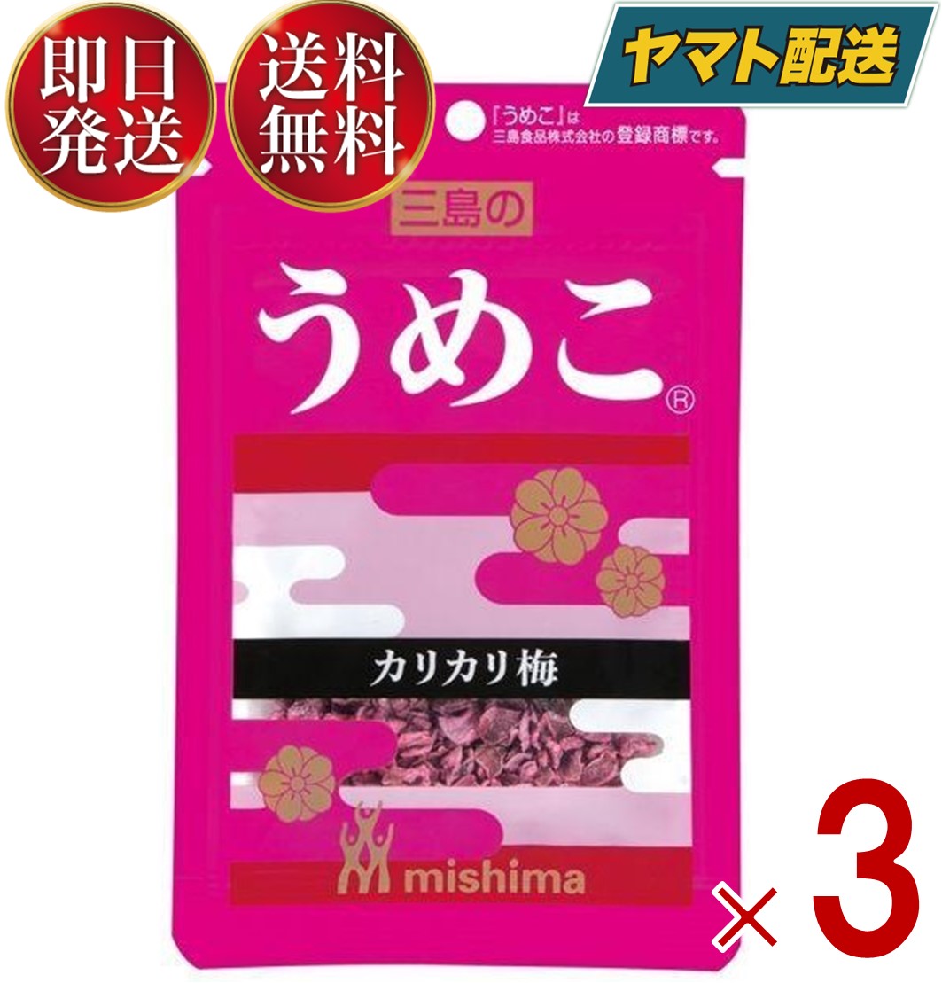 【1日限定！抽選で最大全額ポイントバック】 三島食品 三島 ふりかけ 梅 カリカリ梅 うめこ 12g?送料無料 弁当 メール便 3個