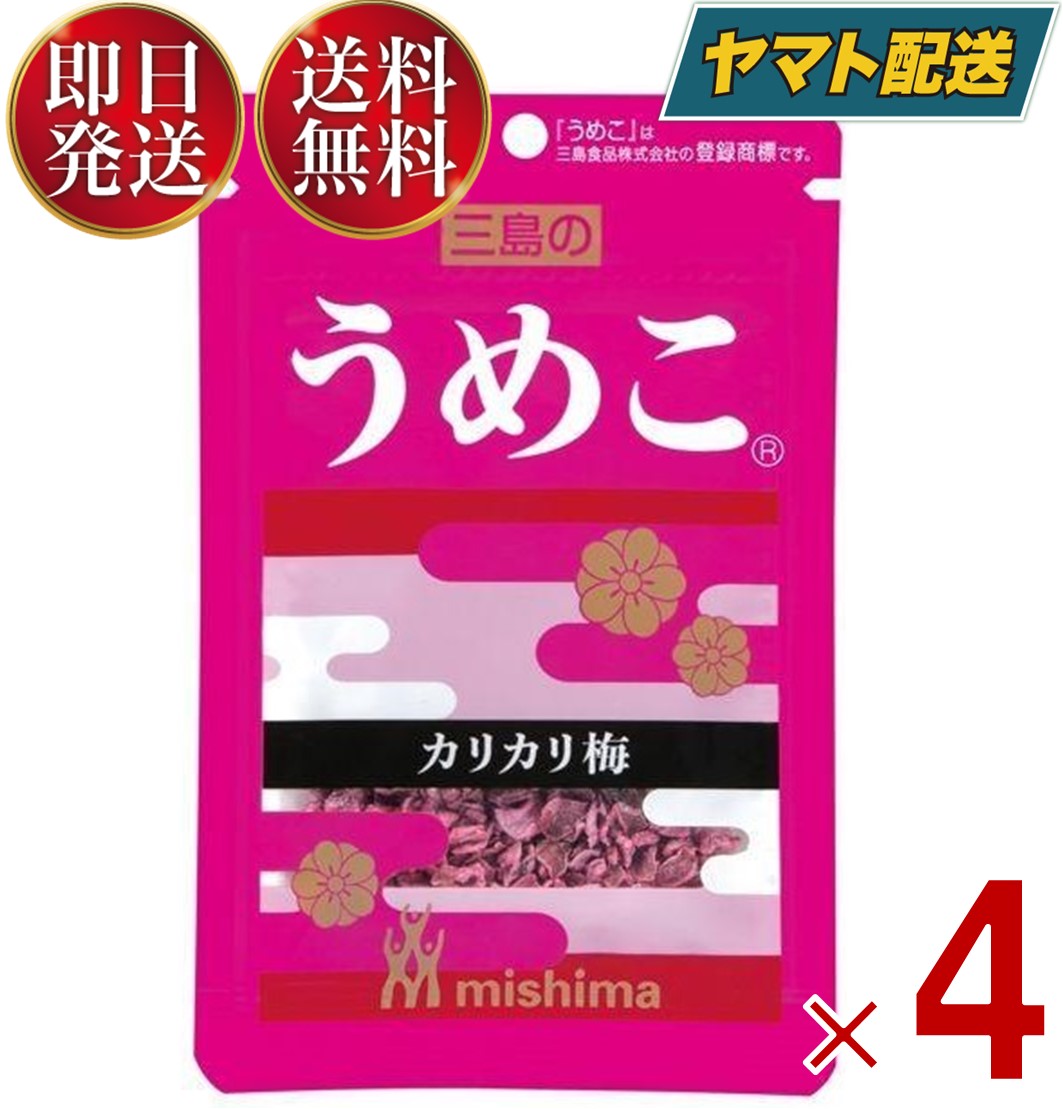 【1日限定！抽選で最大全額ポイントバック】 三島食品 三島 ふりかけ 梅 カリカリ梅 うめこ 12g?送料無料 弁当 メール便 4個