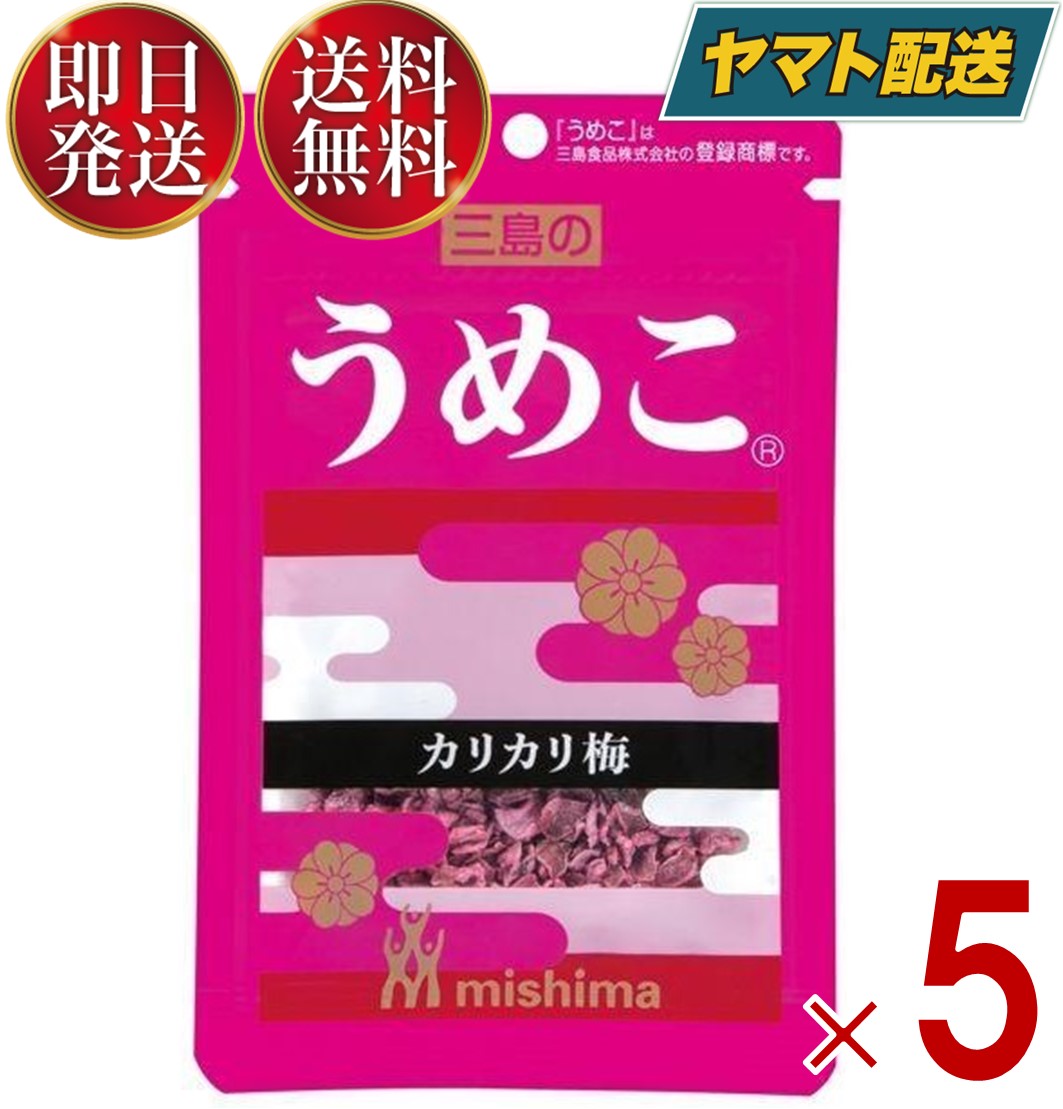 三島食品 三島 ふりかけ 梅 カリカリ梅 うめこ 12g?送料無料 弁当 メール便 5個