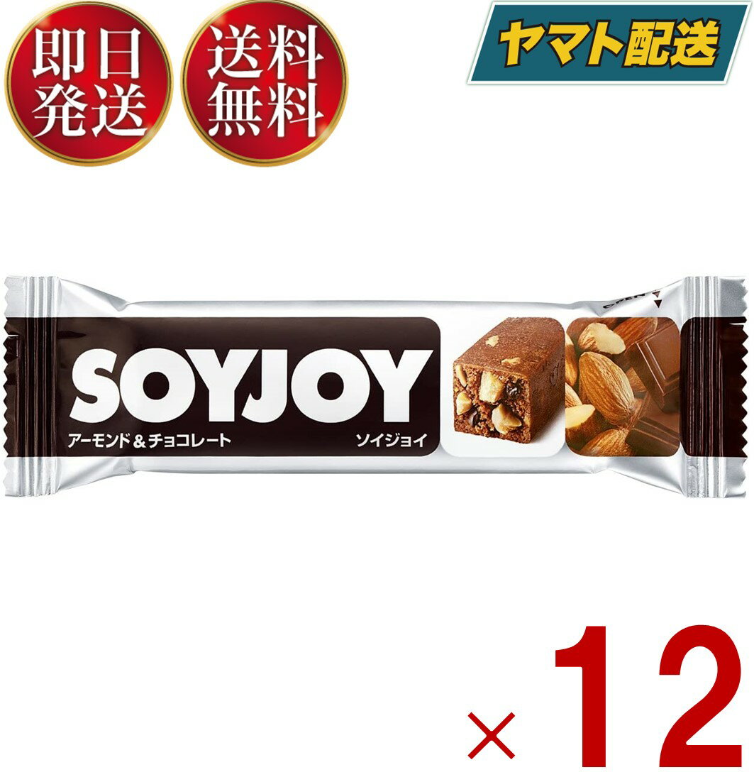 ソイジョイ アーモンド&チョコレート ダイエット おやつ soyjoy 大塚製薬 まとめ買い 12本セット