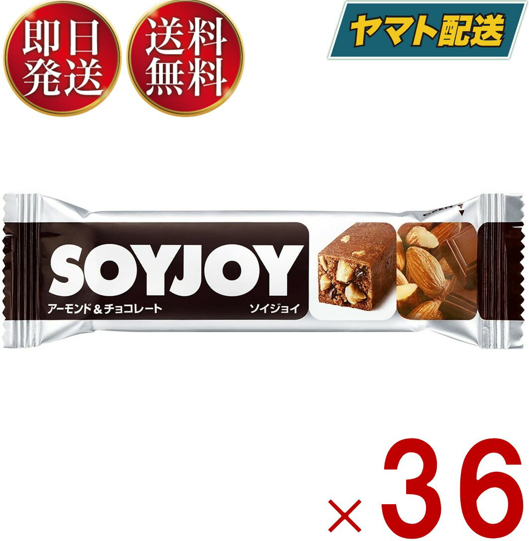 ソイジョイ アーモンド & チョコレート チョコ ダイエット 間食 大豆 昼 休み 会社 持ち運び おやつ so..