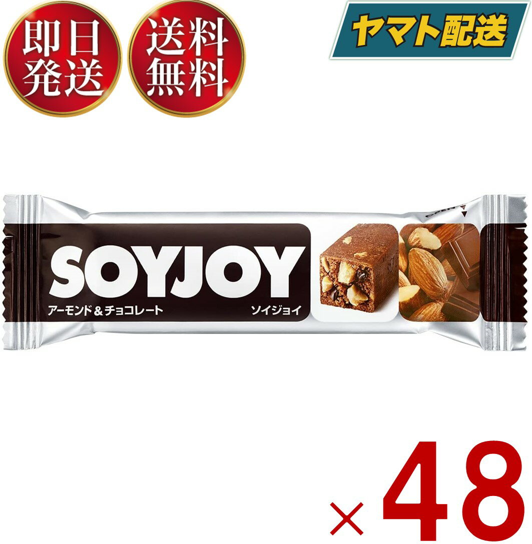 【15日限定！抽選で最大全額ポイントバック】 ソイジョイ アーモンド&チョコレート ダイエット おやつ soyjoy 大塚製薬 まとめ買い 48本セット