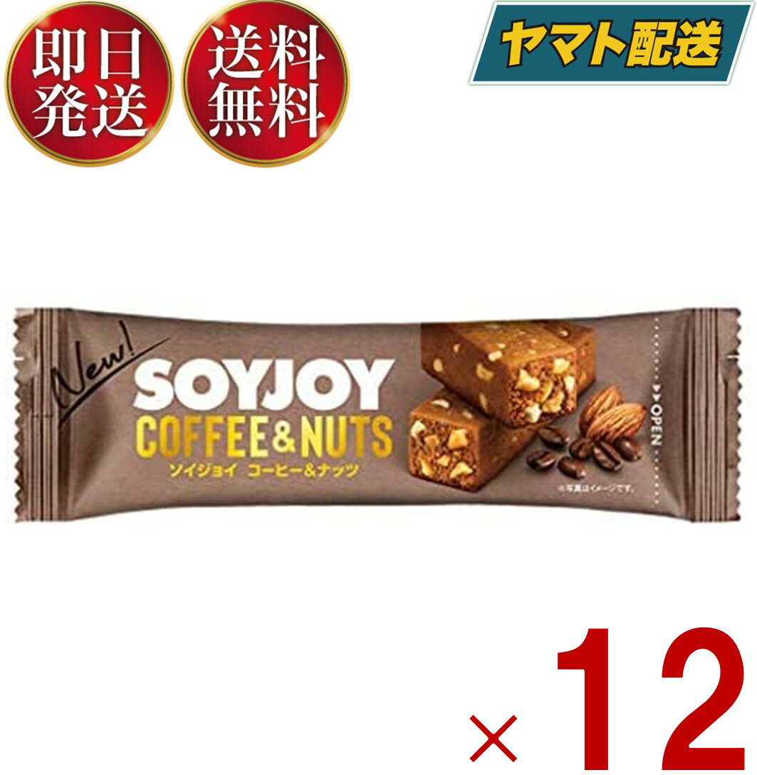 【25日限定！抽選で最大全額ポイントバック】 ソイジョイ コーヒー & ナッツ ダイエット おやつ soyjoy 大塚製薬 まとめ買い 25g×12本セット