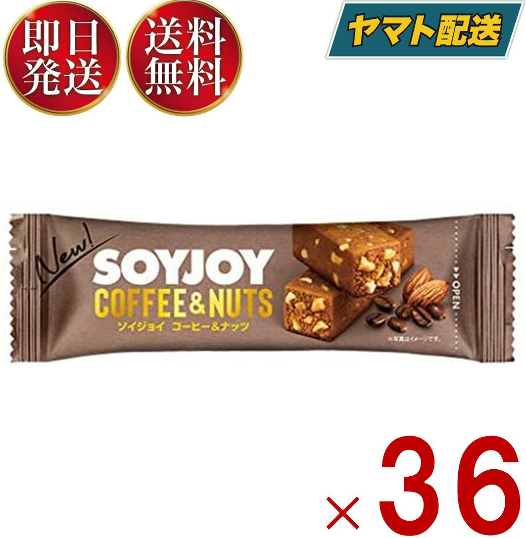 ソイジョイ コーヒー ダイエット 間食 大豆 昼 休み 会社 持ち運び おやつ soyjoy 大塚製薬 まとめ買い 36個