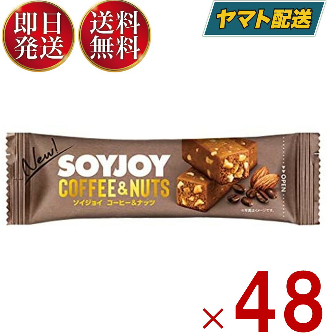 ソイジョイ コーヒー ダイエット 間食 大豆 昼 休み 会社 持ち運び おやつ soyjoy 大塚製薬 まとめ買い 48個