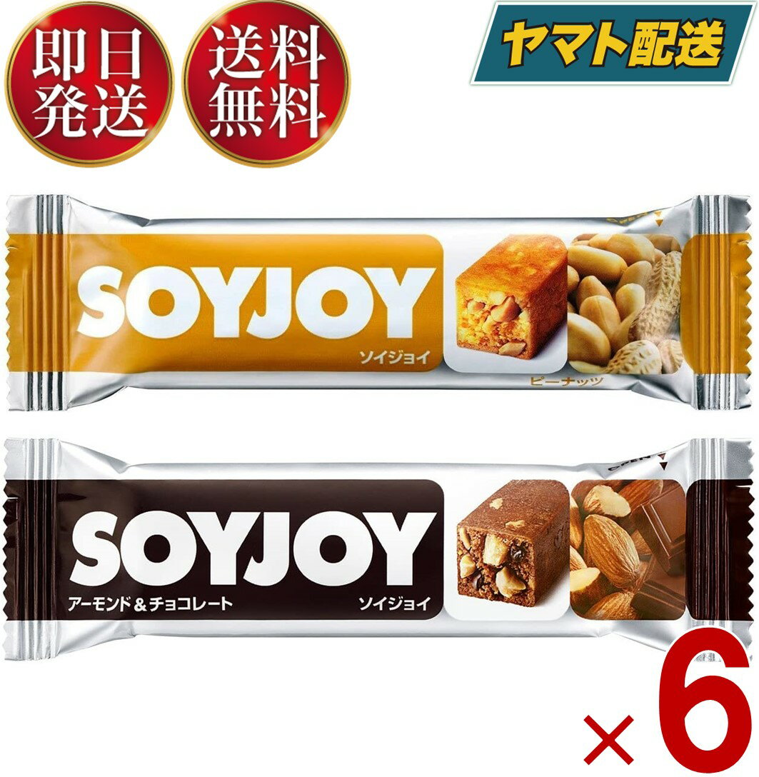 【15日限定！抽選で最大全額ポイントバック】 ソイジョイ ピーナッツ アーモンド&チョコレート ダイエット おやつ soyjoy 大塚製薬 まとめ買い 各6本 12本セット