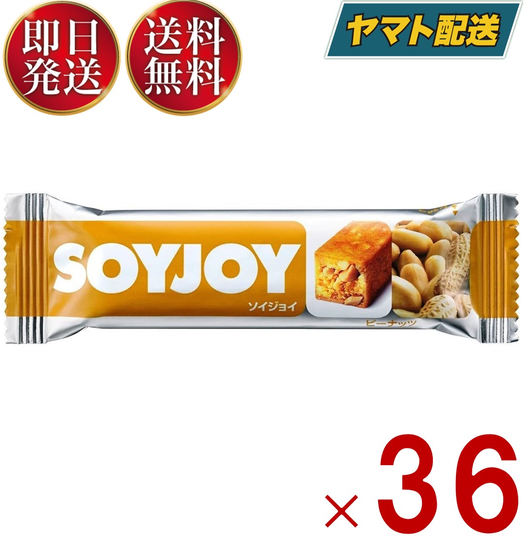 ソイジョイ ピーナッツ ダイエット 間食 大豆 昼 休み 会社 持ち運び おやつ soyjoy 大塚製薬 まとめ買い 36個