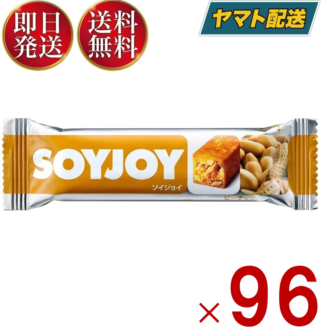 ソイジョイ ピーナッツ ダイエット 間食 大豆 昼 休み 会社 持ち運び おやつ soyjoy 大塚製薬 まとめ買い 96個