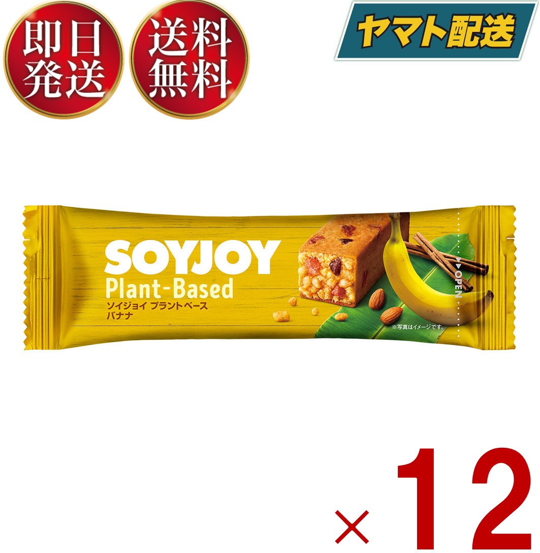 ソイジョイ バナナ プラントベース ダイエット 美容 健康 おやつ soyjoy 大塚製薬 まとめ買い 植物性 植物由来 大豆 12個