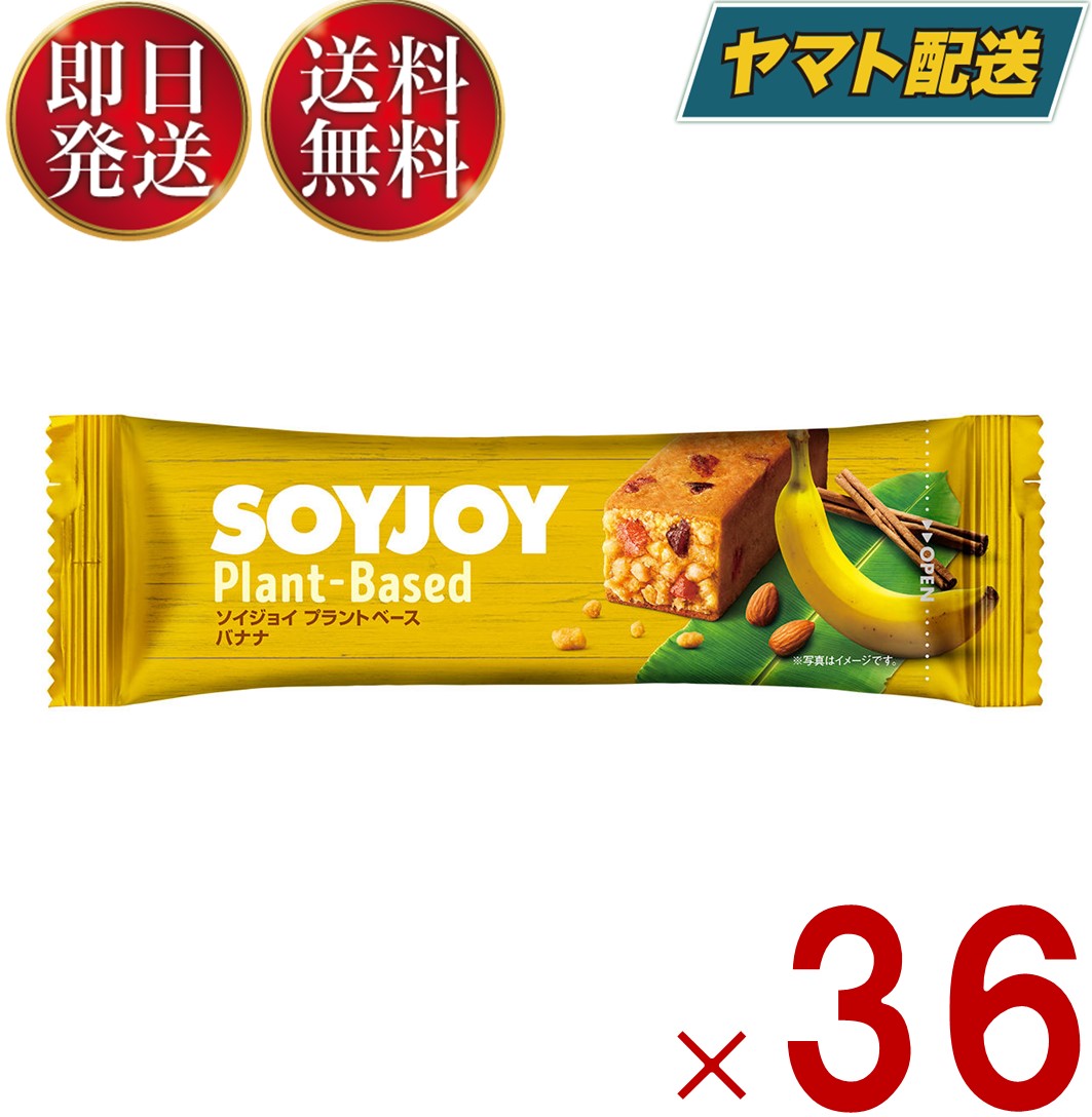 ソイジョイ バナナ プラントベース ダイエット 美容 健康 おやつ soyjoy 大塚製薬 まとめ買い 植物性 植物由来 大豆 36個