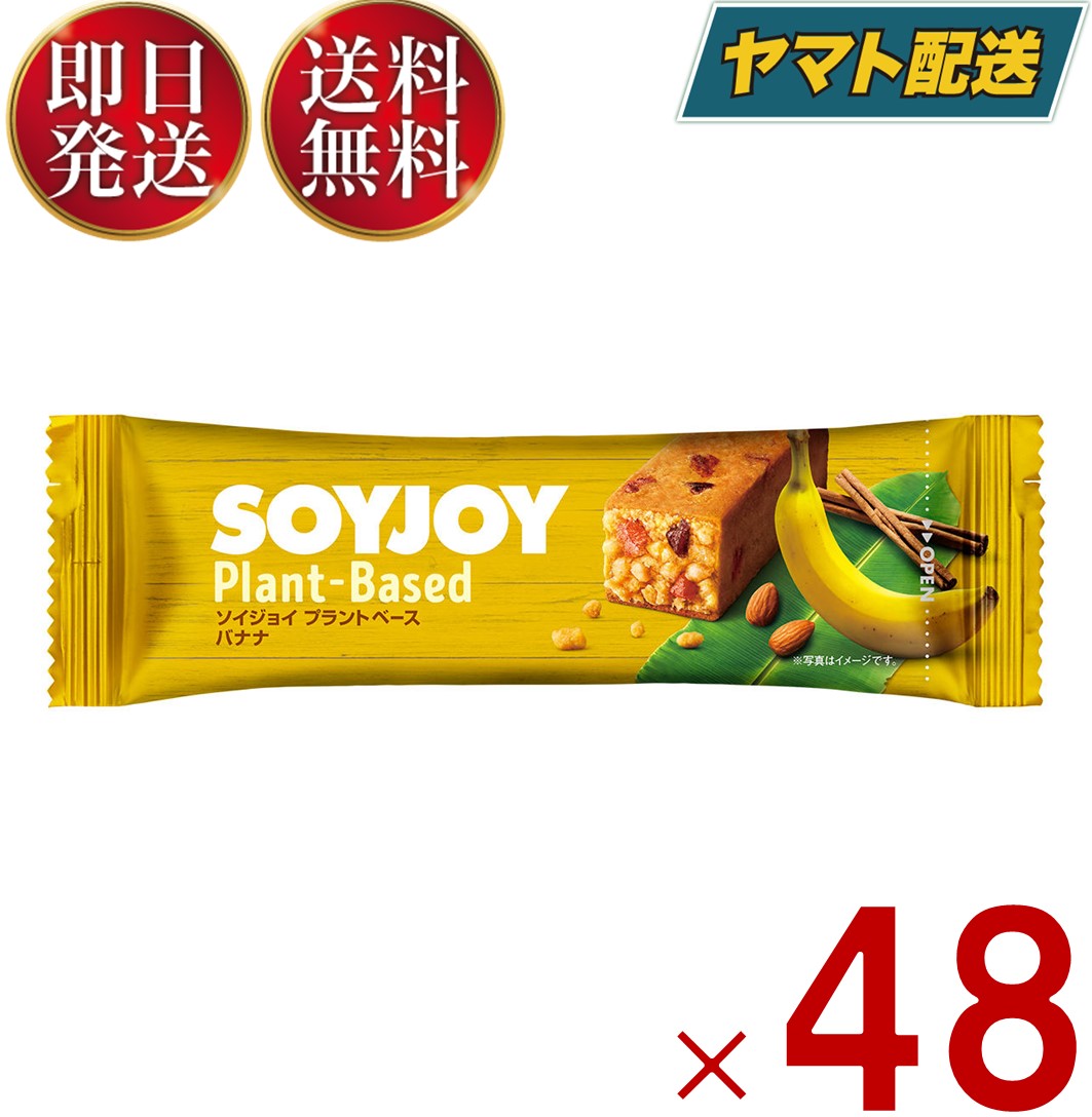 ソイジョイ バナナ プラントベース ダイエット 美容 健康 おやつ soyjoy 大塚製薬 まとめ買い 植物性 植物由来 大豆 48個