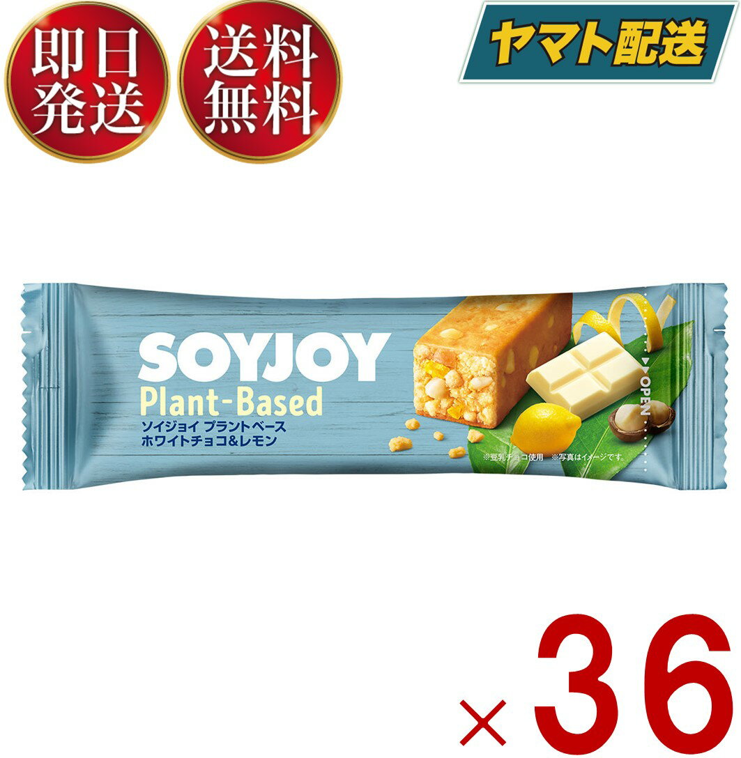 ■製品特長・ALL植物性原材料の「プラントベース」シリーズ・豆乳で出来た濃厚なホワイトチョコにフレッシュなレモンの風味で爽やかな後味・クリスピー食感と相性の良いマカダミアのアクセント■原材料名大豆粉(国内製造、遺伝子組換えでない)、マーガリン、大豆パフ(大豆タンパク、タピオカでん粉)、砂糖、豆乳チョコレート(砂糖、ココアバター、豆乳パウダー、その他)、難消化性デキストリン、マカダミアナッツ、レモンピール加工品、食塩/香料、酸味料■栄養成分表示1本(25g)当たりエネルギー129kcal、タンパク質6g、脂質8.7g(飽和脂肪酸2g、トランス脂肪酸0g)、コレステロール0mg、炭水化物8.4g(糖質5.7g、食物繊維2.7g)、食塩相当量0.1g ※大豆イソフラボン18mg■アレルギー注意喚起表示アレルギー物質(28品目中) 大豆