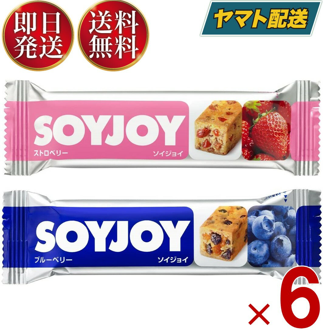 【25日限定！抽選で最大全額ポイントバック】 ソイジョイ ストロベリー ブルーベリー ダイエット おやつ soyjoy 大塚製薬 まとめ買い 各6本 12本セット