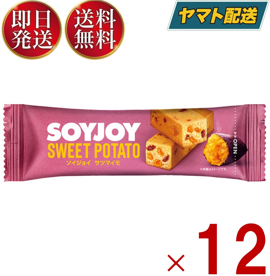 ソイジョイ さつまいも ダイエット 美容 健康 おやつ さつま芋 サツマイモ soyjoy 大塚製薬 まとめ買い 植物性 植物…