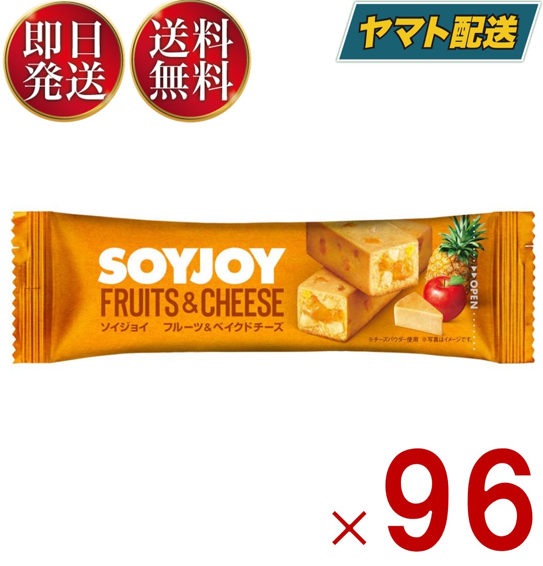 ソイジョイ フルーツ ベイクドチーズ ダイエット 間食 大豆 昼 休み 会社 持ち運び おやつ soyjoy 大塚製薬 まとめ買い 96個