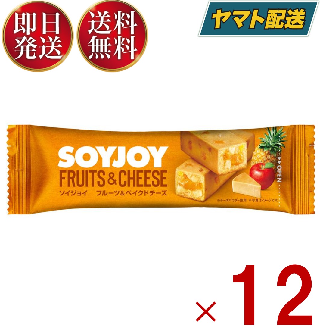 ソイジョイ フルーツ ベイクドチーズ ダイエット 間食 大豆 昼 休み 会社 持ち運び おやつ soyjoy 大塚製薬 まとめ買い 12個