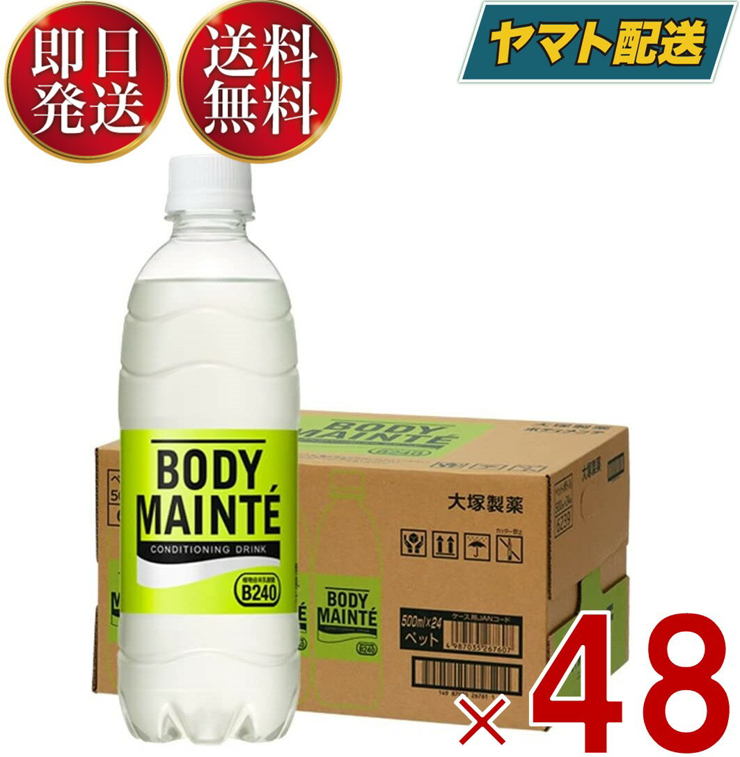 【15日限定 抽選で最大全額ポイントバック】 大塚製薬 ボディメンテ ドリンク 500ml 48本入 ボディ メンテ ぼでぃめんて 乳酸菌 ドリンク ペットボトル