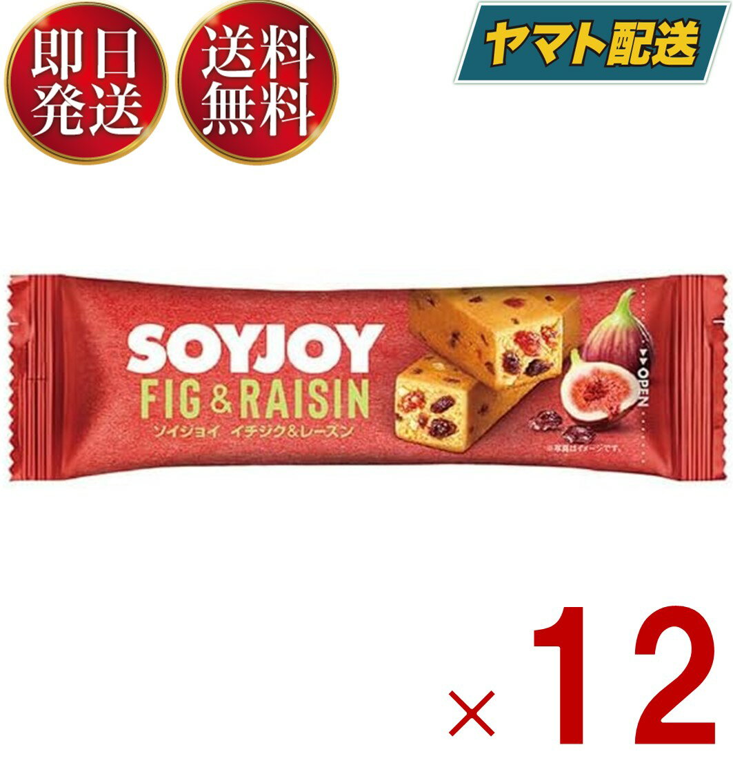 【15日限定 抽選で最大全額ポイントバック】 SOYJOY イチジク＆レーズン ソイジョイ そいじょい まとめ買い 大塚製薬 大豆 タンパク質 イソフラボン 12個