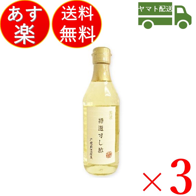 内堀醸造 美濃特選すし酢 360ml 3本セット すし酢 寿司酢 酢 酢飯 うちぼり 内堀