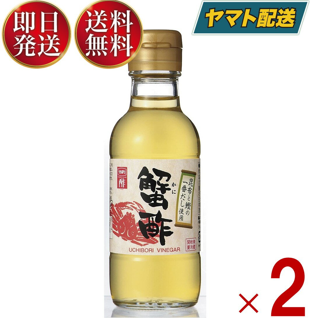 【25日限定 抽選で最大全額ポイントバック】 内堀醸造 蟹酢 150ml 2本 かに酢 酢 お酢 うちぼり 内堀