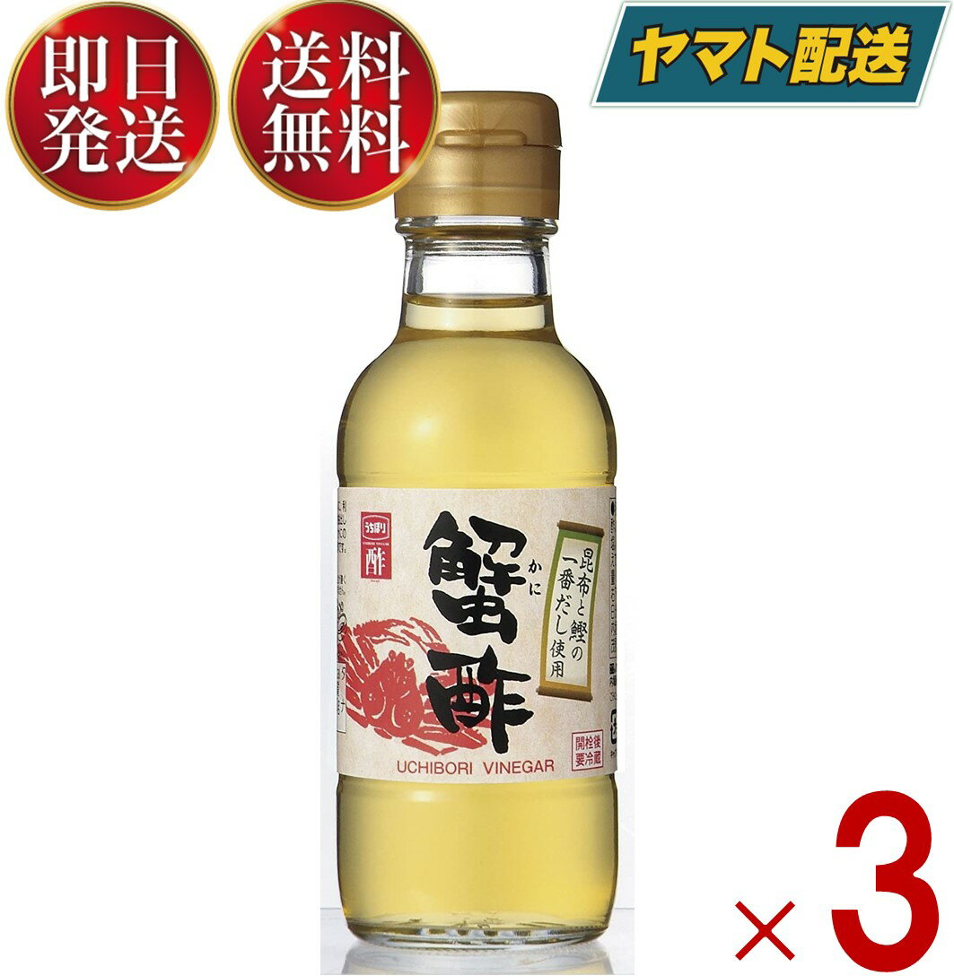 【15日限定！抽選で最大全額ポイントバック】 内堀醸造 蟹酢 150ml 3本 かに酢 酢 お酢 うちぼり 内堀