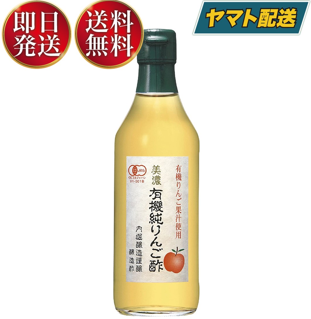 【15日限定！抽選で最大全額ポイントバック】 内堀醸造 美濃有機純りんご酢 360ml 有機純りんご酢 有機酢 オーガニック ビネガー 純りんご酢