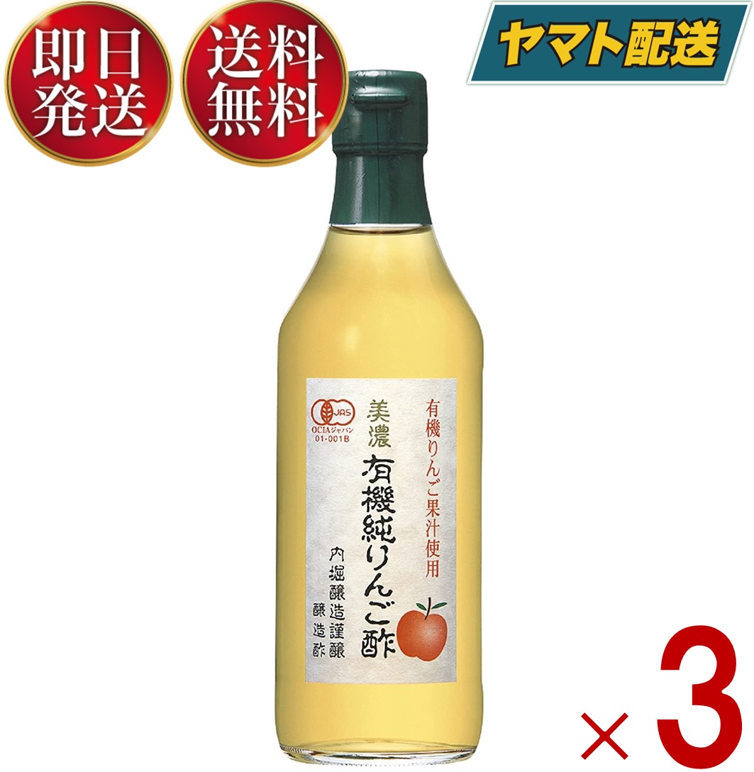 内堀醸造 美濃有機純りんご酢 360ml 3本 有機純りんご酢 有機酢 オーガニック ビネガー 純りんご酢