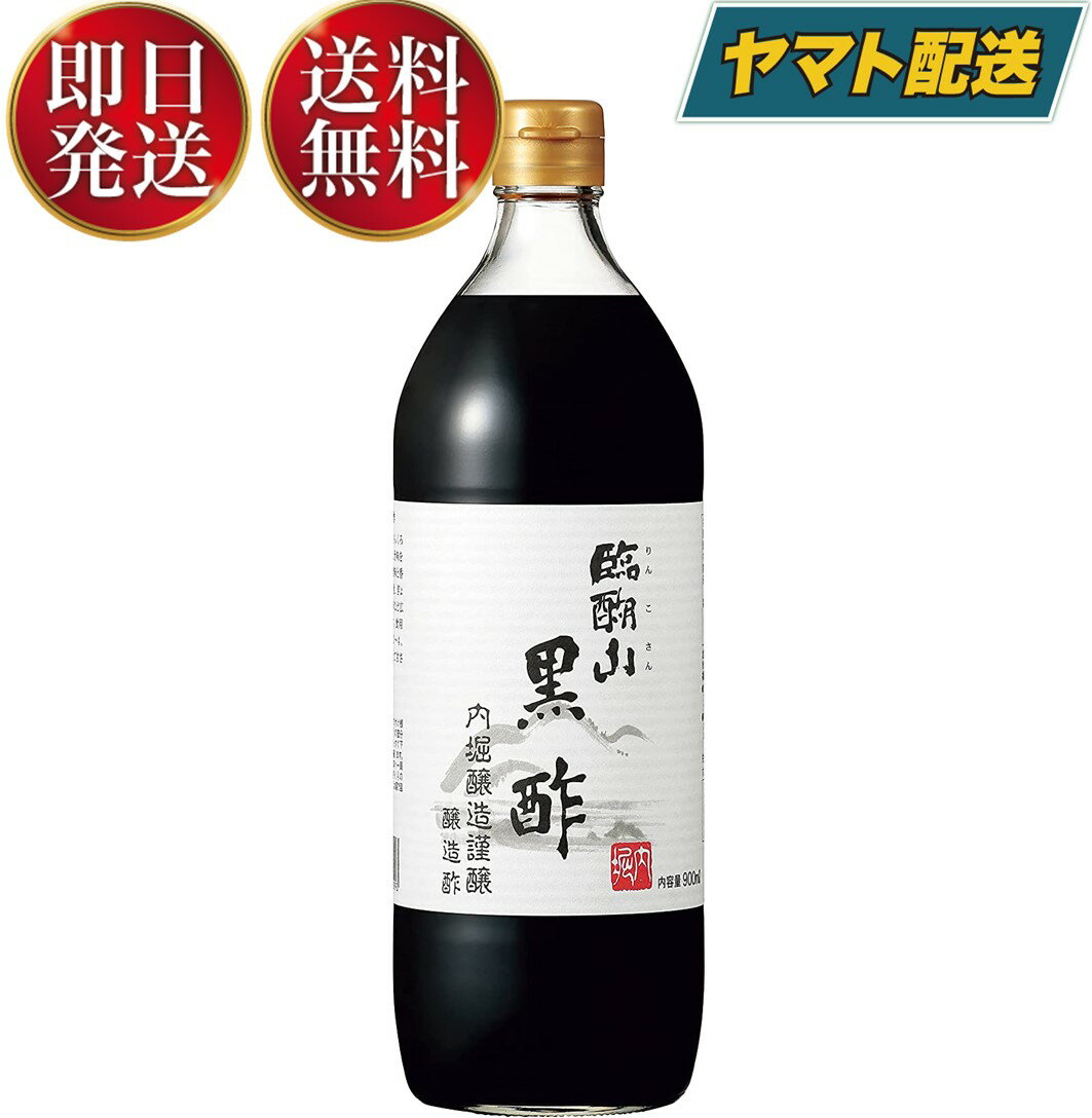 内堀醸造 臨醐山黒酢 900ml 黒酢 米酢 酢 うちぼり 内堀 無添加