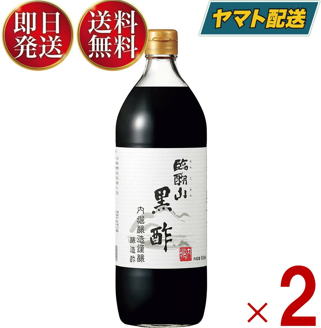 【15日限定！抽選で最大全額ポイントバック】 内堀醸造 臨醐山黒酢 900ml 2本 黒酢 米酢 酢 うちぼり 内堀 無添加